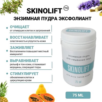 SKINOLIFT Энзимная пудра эксфолиант, 75 мл