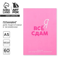 Планинг для подготовки к экзаменам, А5 60 л. Мягкая обложка «Розовый»