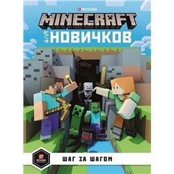 Только факты. Шаг за шагом. Minecraft для новичков (-7323-4)