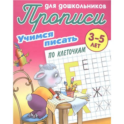 Учимся писать по клеточкам. 3-5 лет. Прописи для дошкольников