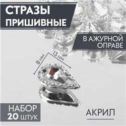 Стразы пришивные «Капля», в ажурной оправе, 8 × 13 мм, 20 шт, цвет белый