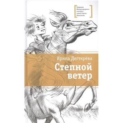 ЛМК Дегтярёва. Степной ветер (978-5-08-006042-7)