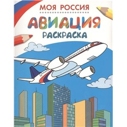 Раскраски. Моя Россия. Авиация