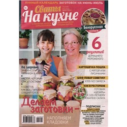 Сваты на кухне 06/24