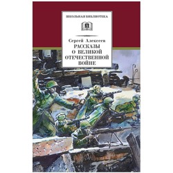 Сергей Алексеев: Рассказы о Великой Отечественной войне