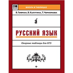 Гофман, Чернораева, Калугина: Русский язык. Опорные таблицы для ЕГЭ