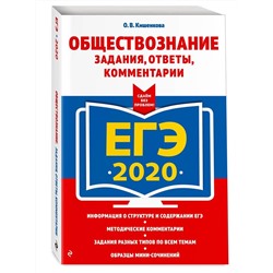 ЕГЭ-2020. Обществознание. Задания, ответы, комментарии