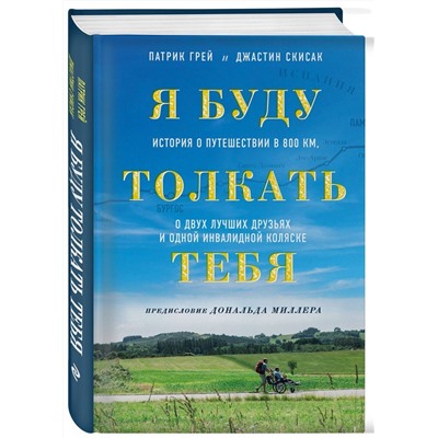 Я буду толкать тебя. История о путешествии в 800 км, о двух лучших друзьях и одной инвалидной коляске