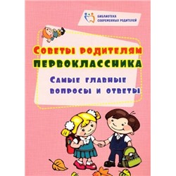 Советы родителям первоклассника: самые главные вопросы и ответы