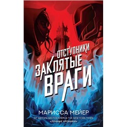 Марисса Мейер: Заклятые враги