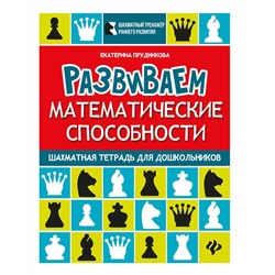 Екатерина Прудникова: Развиваем математические способности. Шахматная тетрадь для дошкольников