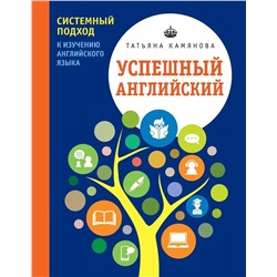 Уценка. Татьяна Камянова: Успешный английский. Системный подход к изучению английского языка