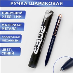Ручка металл в подарочном тубусе «23.02», синяя паста, 1.0 мм