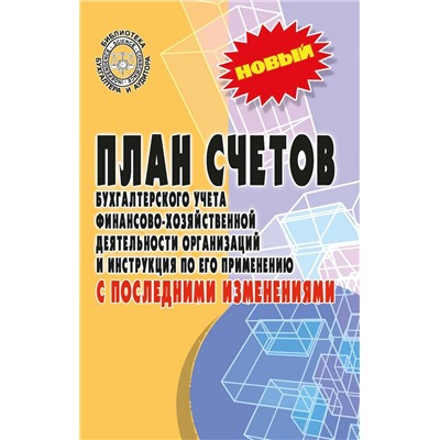 План счетов бухгалтерского учета финансово-хозяйственной деятельности организаций (-34379-1)