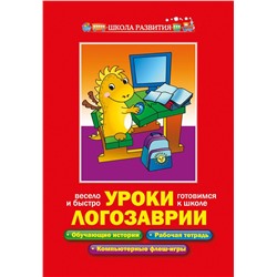 Уроки Логозаврии:весело и быстро готовимся к школе