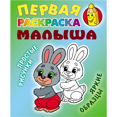 Зайка. Первая раскраска малыша