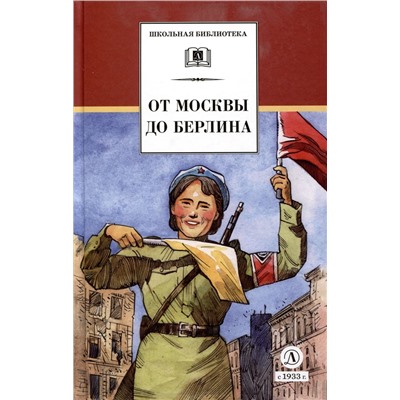 Уценка. ШБ От Москвы до Берлина (худ. Акишин)