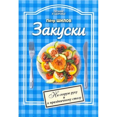 Петр Шилов: Закуски: холодные и горячие