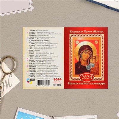 Карманный календарь "Православные святые" 2024 год, МИКС, 9,3х12,8 см