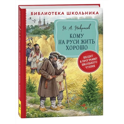 Кому на Руси жить хорошо. Библиотека школьника. Некрасов Н. А.