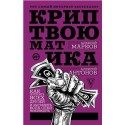 Марков, Антонов: Криптвоюматика. Как потерять всех друзей и заставить всех себя ненавидеть