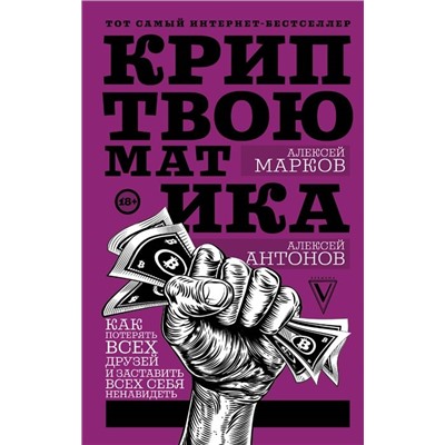 Марков, Антонов: Криптвоюматика. Как потерять всех друзей и заставить всех себя ненавидеть