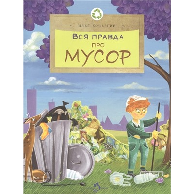 Вся правда про мусор. И. Кочергин