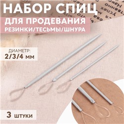 Набор спиц для продевания резинки/тесьмы/шнура, d = 2/3/4 мм, 3 шт