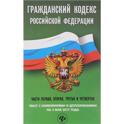 Гражданский кодекс Российской Федерации  на 3 мая 2017 года