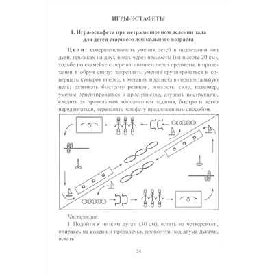 Воронова Е. К. Формирование двигательной активности детей 5-7 лет: игры-эстафеты