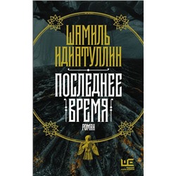 Шамиль Идиатуллин: Последнее время