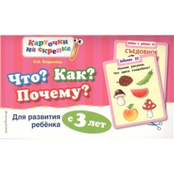 Оксана Королева: Что? Как? Почему? Для развития ребенка с 3 лет