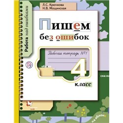 Пишем без ошибок. 4 класс. Рабочая тетрадь №1