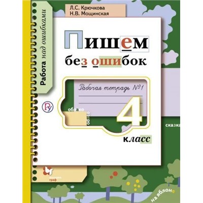 Пишем без ошибок. 4 класс. Рабочая тетрадь №1