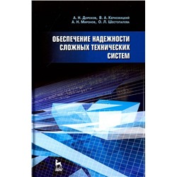 Обеспечение надежности сложных технических систем. Учебник