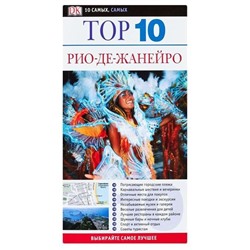 Алекс Робинсон: Рио-де-Жанейро. Путеводитель