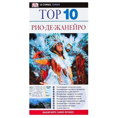 Алекс Робинсон: Рио-де-Жанейро. Путеводитель