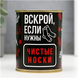 Носки в банке "Вскрой, если нужны чистые носки" (внутри носки мужские, цвет чёрный)