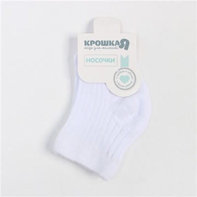 Носки детские Крошка Я BASIC LINE, 8-10 см, белый