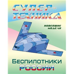 РАСКР.(А4).СУПЕРТЕХНИКА.БЕСПИЛОТНИКИ РОССИИ