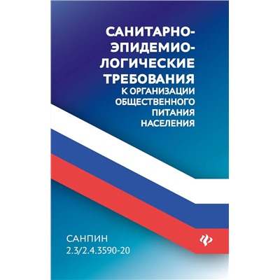 СанПин 2.3/2.4.3590-20. Санитарно-эпидемиологические требования к организации общественного питания