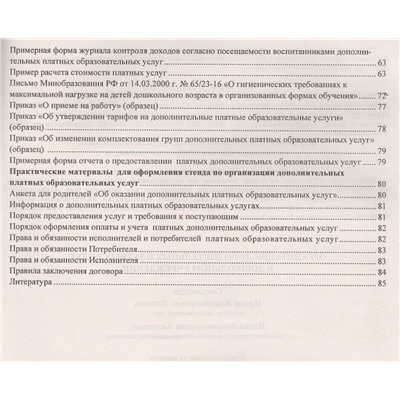 Организация дополнительных платных услуг в дошкольном учреждении. ФГОС ДО