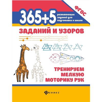 365+5 заданий и узоров: тренируем мелкую моторику рук (37840-3)