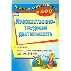 Гальцова Е. А. Художественно-трудовая деятельность: игровые и театрализованные занятия с детьми 5-6 лет