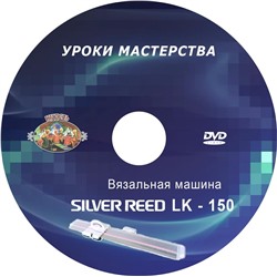 DVD диск.LK-150 Вязальная машина.Уроки мастерства.