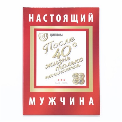 Диплом-книжка "Настоящий мужчина" 22х15 см