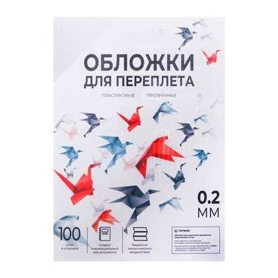Обложки для переплета A4, 200 мкм, 100 листов, пластиковые, прозрачные бесцветные, Гелеос