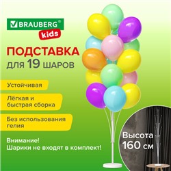 Подставка для 19 воздушных шаров, высота 160 см, пластик, BRAUBERG KIDS, 591907