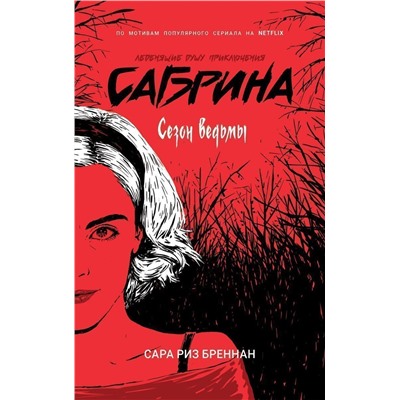 Сабрина. Леденящие душу приключения. Сезон ведьмы