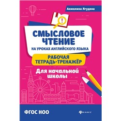 Анжелика Ягудена: Смысловое чтение на уроках английского языка: рабочая тетрадь-тренажер для начальной школы. ФГОС НОО